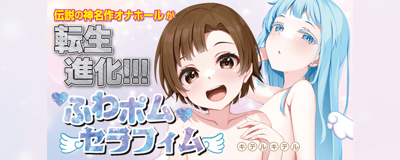 ふわポムセラフィム