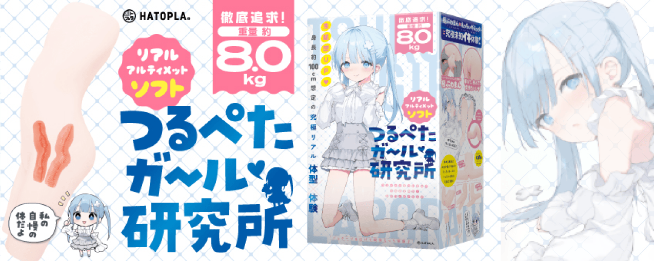 つるぺたガール研究所 リアル アルティメット ソフト