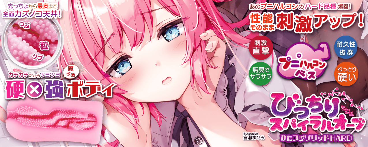 びっちりスパイラルオーブ かたつぶソリッドHARD