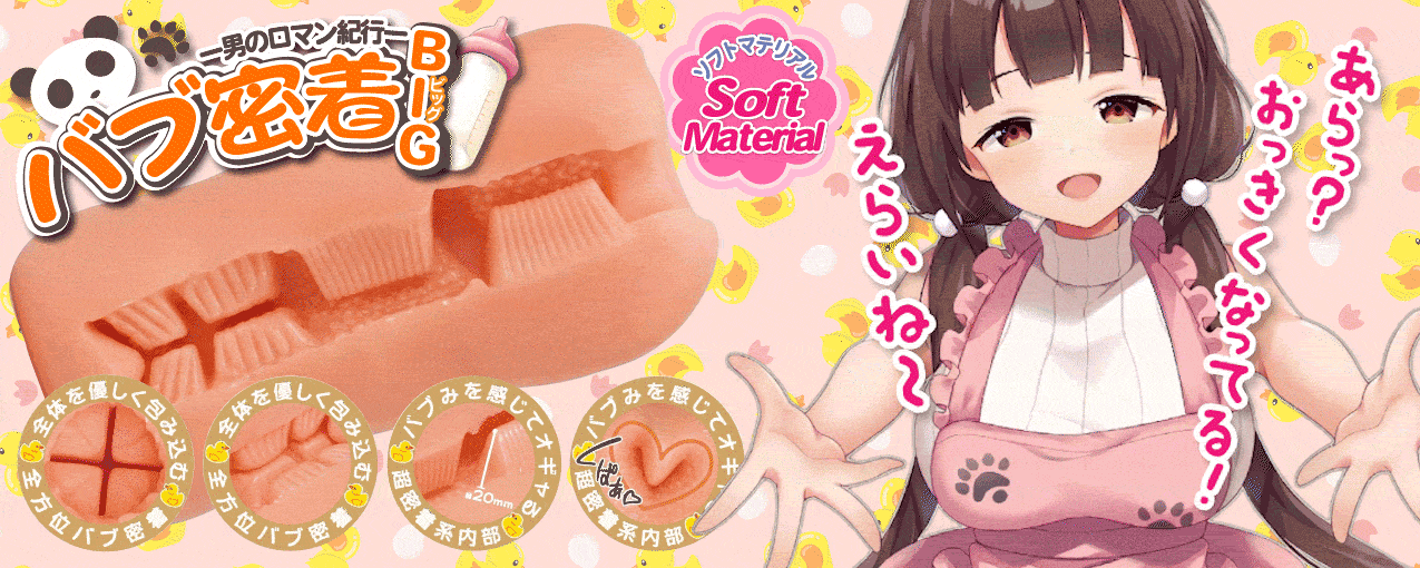 バブ密着ビッグ(BA・BU・MI BIG!!　～Sticky Type～)