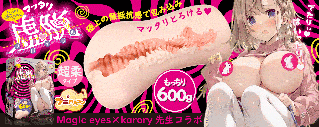 マッタリ虚脱スパイラル 清水優衣