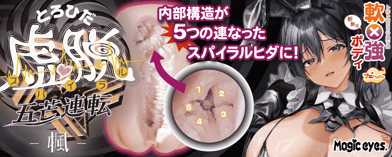 とろひだ虚脱スパイラル 五芒連転 -楓-