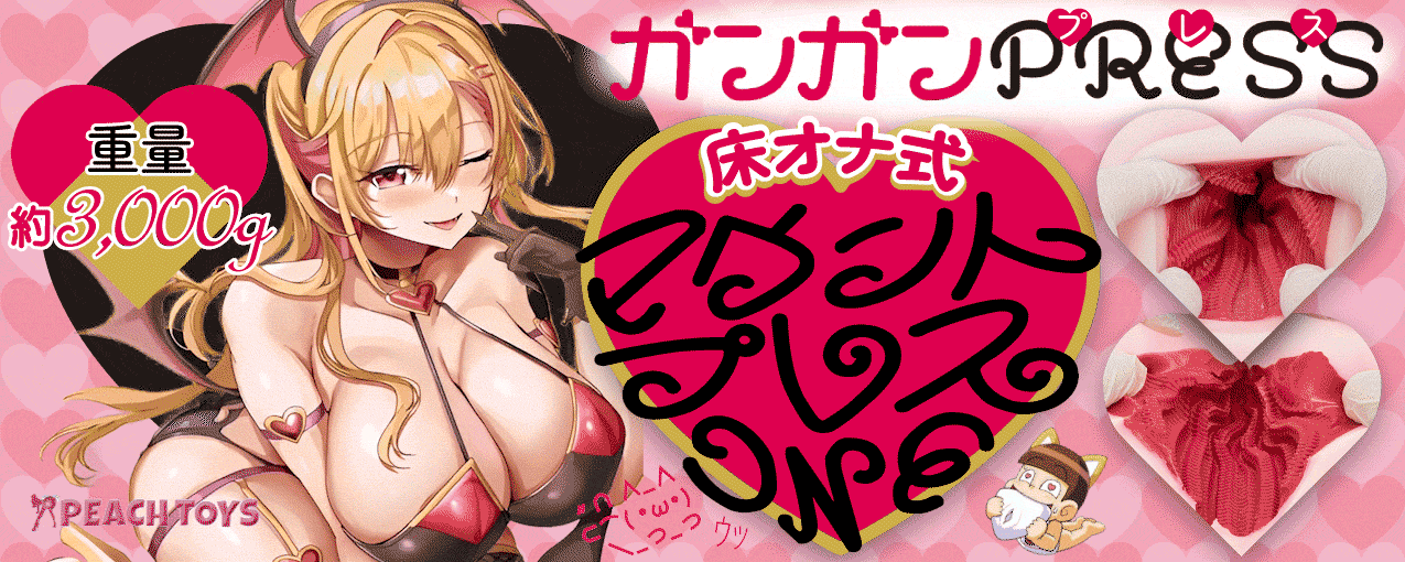 床オナ式マウントプレスONE