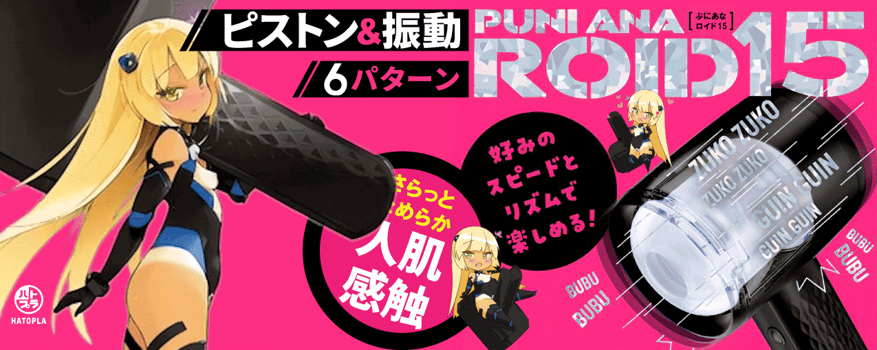 ぷにあなロイド15