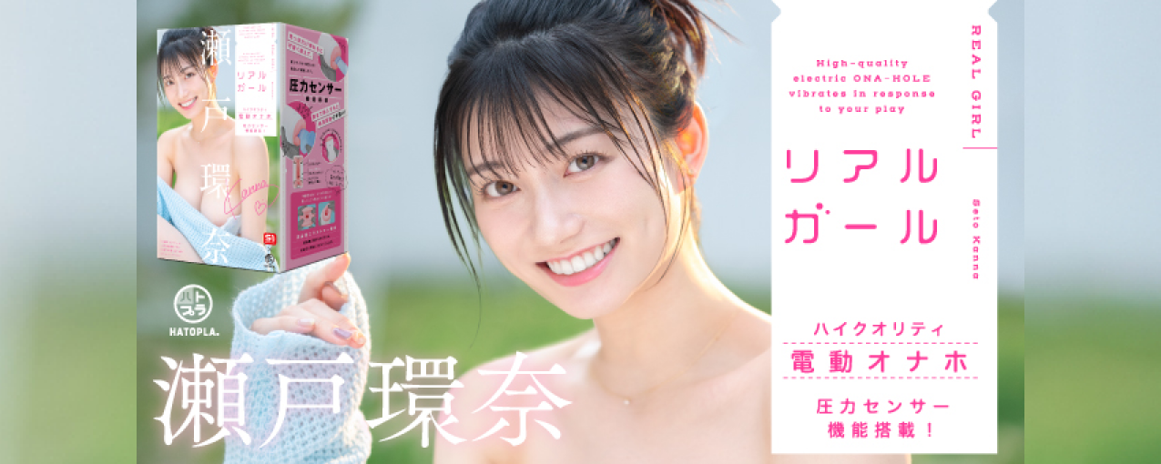 リアルガール 瀬戸環奈