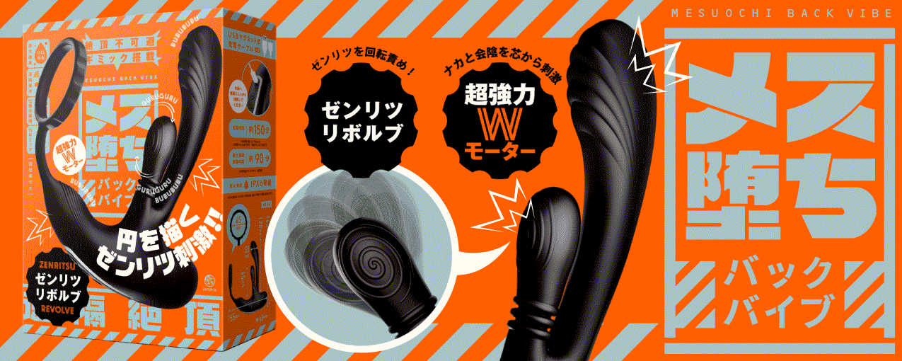 メス堕ちバックバイブ ゼンリツリボルブ