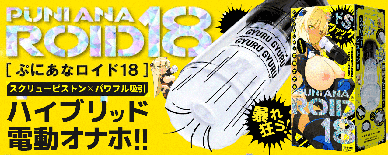 ぷにあなロイド18