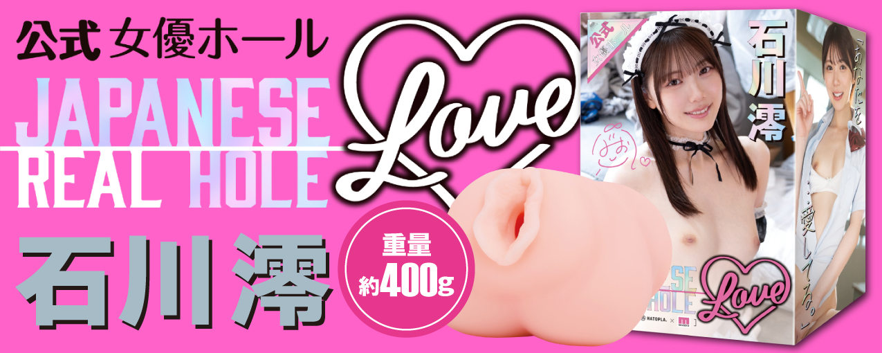 石川澪 JAPANESE REAL HOLE LOVE