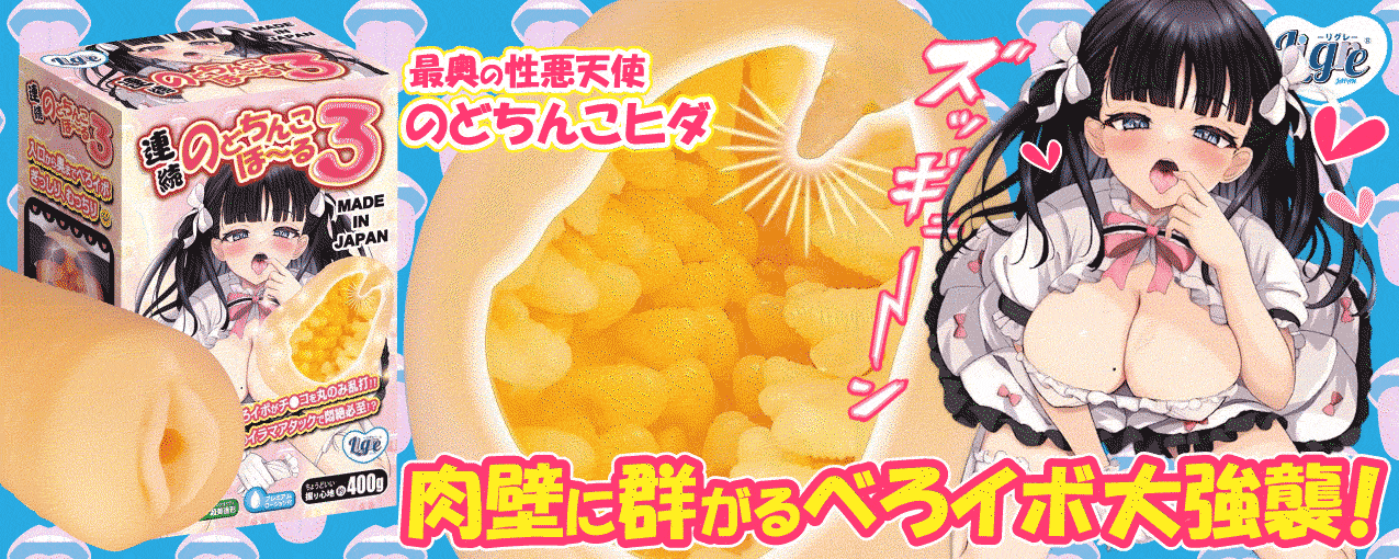 連続のどちんこほーる３