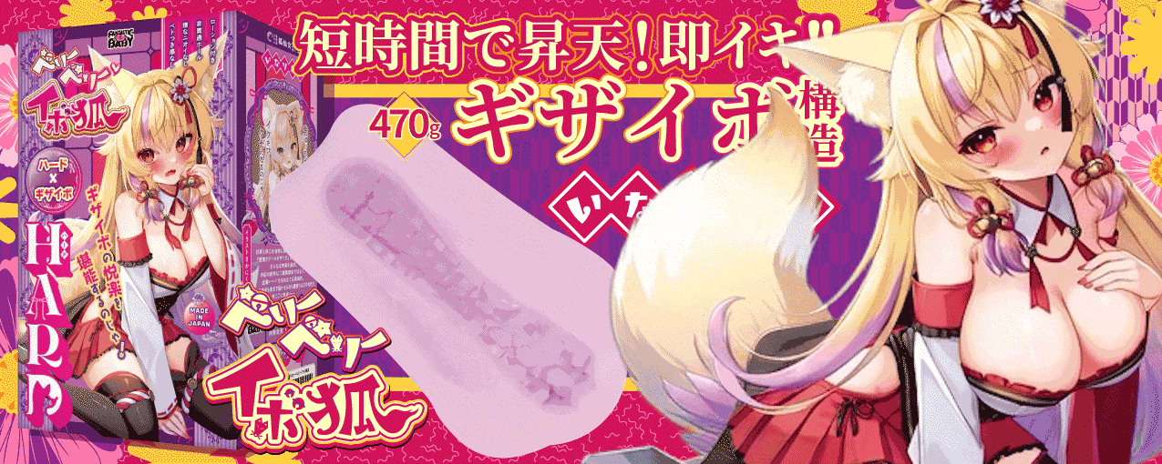 ベリーベリーイボ狐