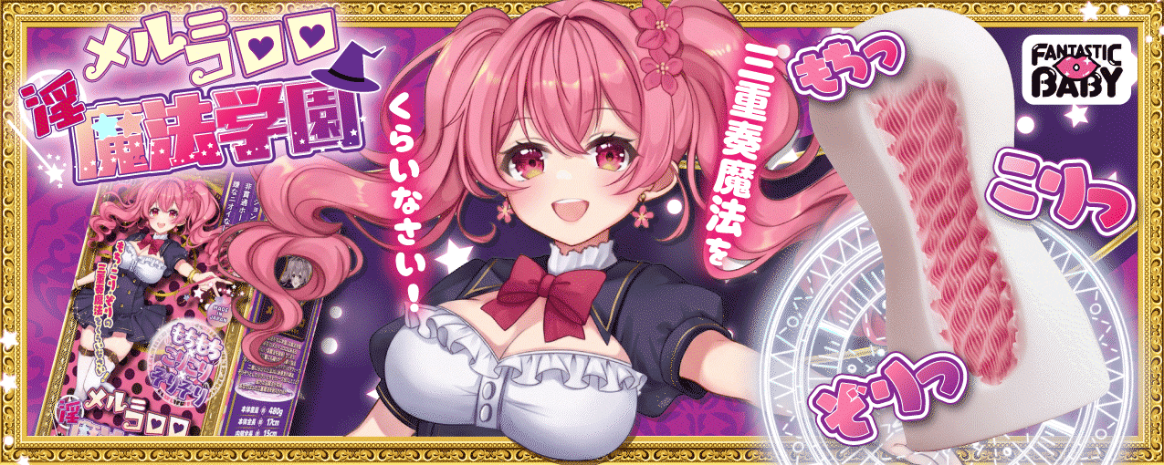 淫魔法学園★メル=コロロ(FB032)