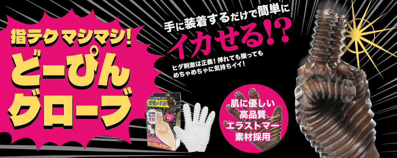 指テクマシマシ！どーぴんグローブ