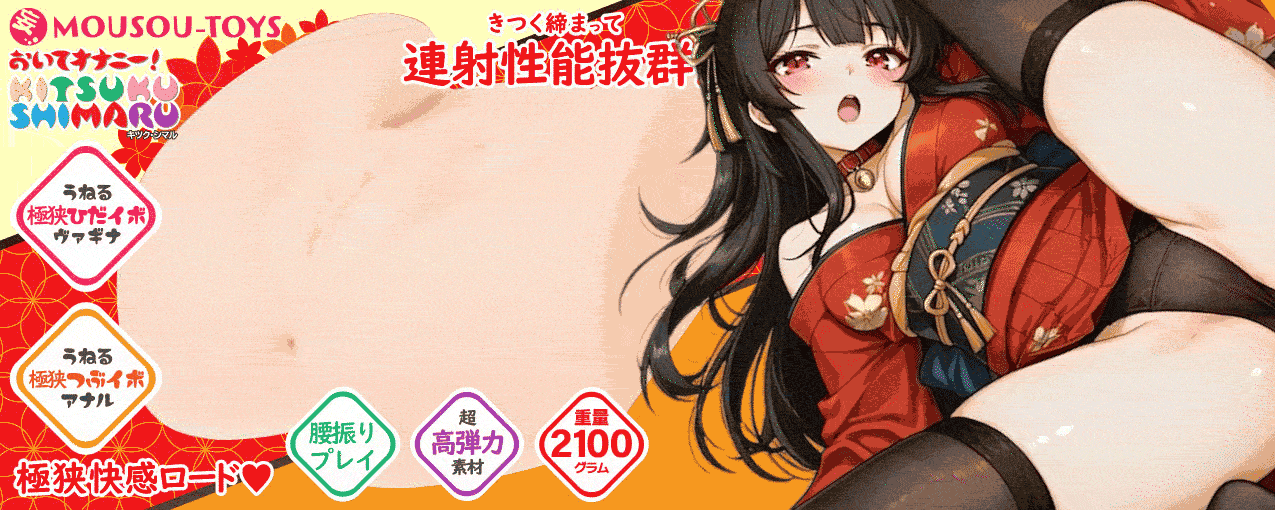 おいてオナニー！KITSUKU-SHIMARU 【リアル造形 きつく締まって速射性能抜群 2穴仕様 重量2100グラム】