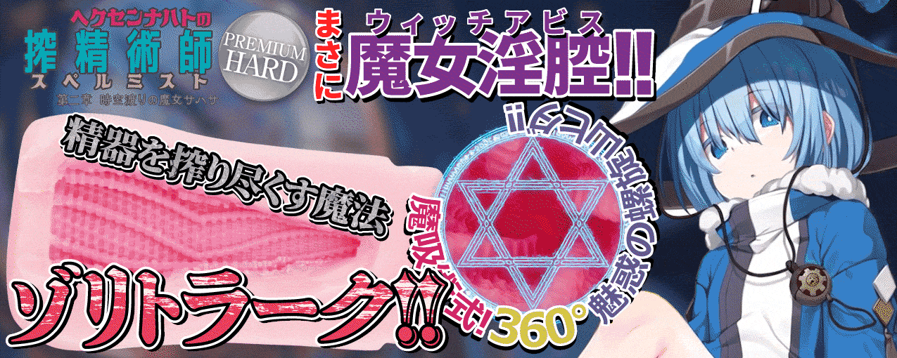 ヘクセンナハトの搾精術師(スペルミスト)第二章 時空渡りの魔女サハサ