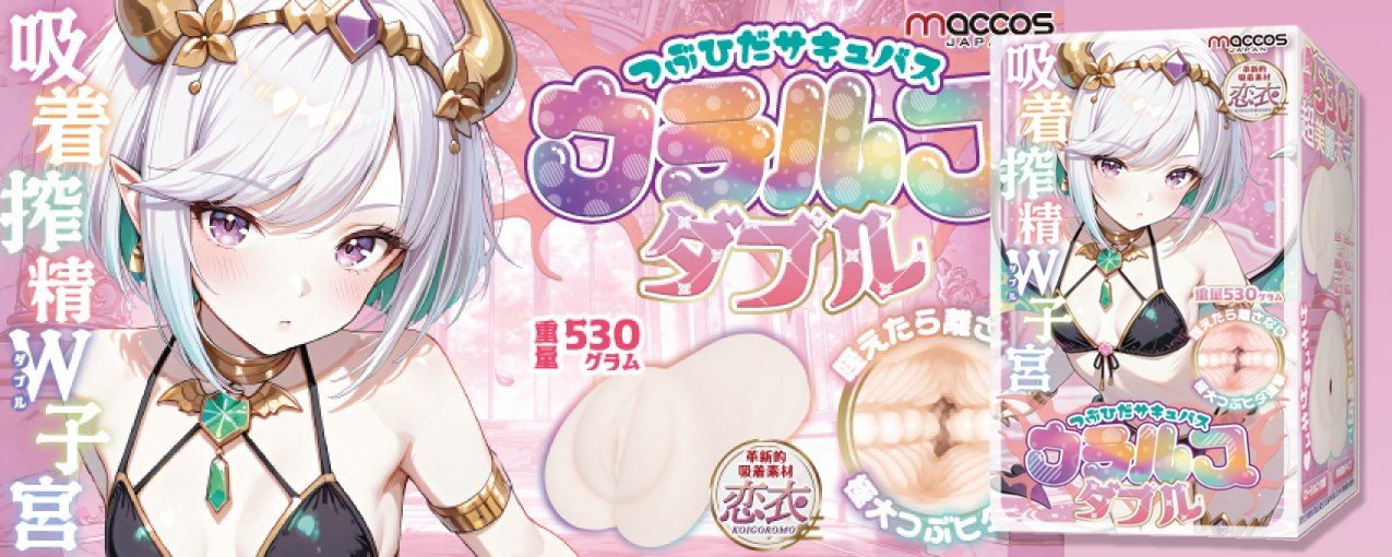 つぶひだサキュバス ウテルスダブル【恋衣 くわえこんだら離さない吸着搾精W子●構造 重量530グラム】(mach-076)