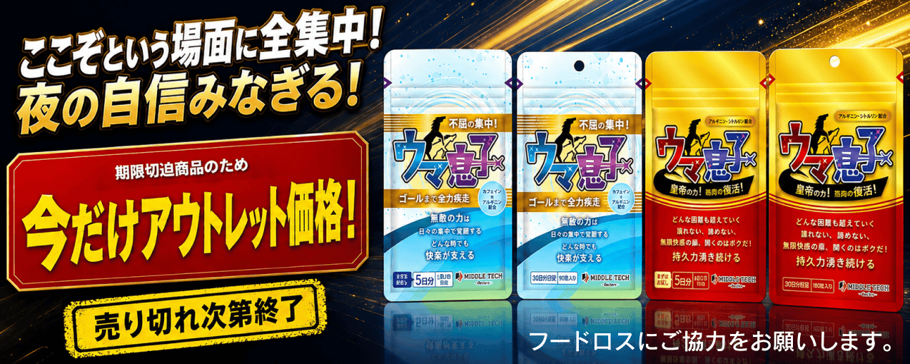 ウマ息子　大特価セール開催中