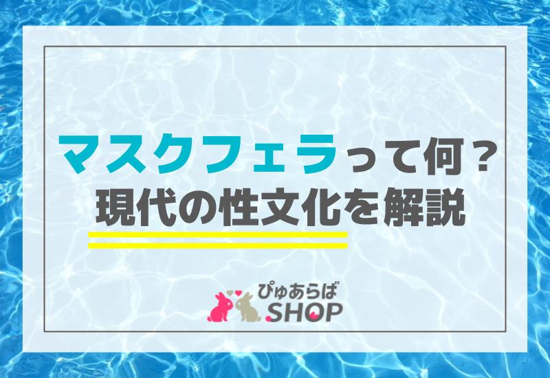 マスクフェラってなに？現代の性文化を解説