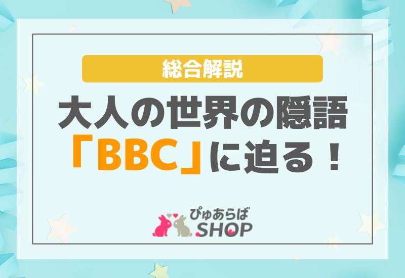 大人の世界の隠語「BBC」に迫る総合解説