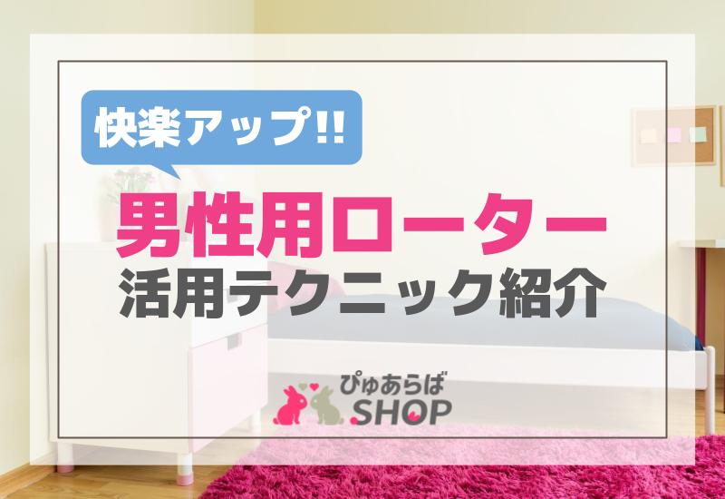 快楽アップ！男性用ローター活用テクニック紹介