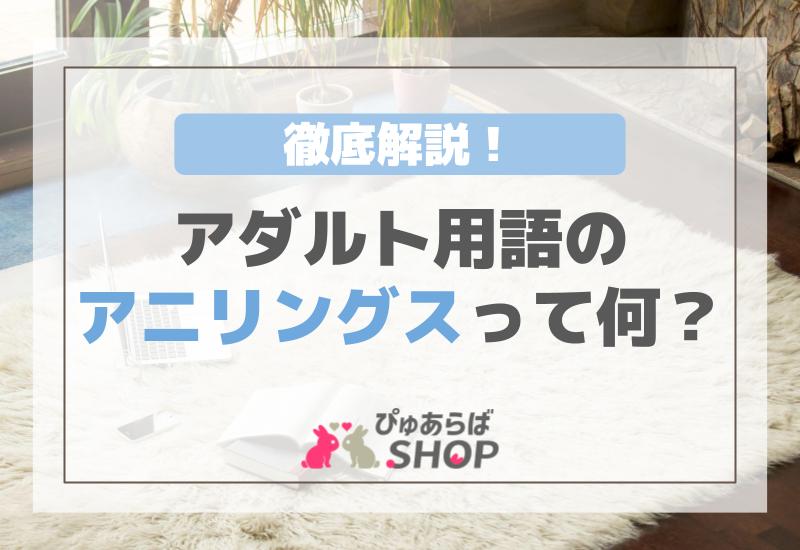 アニリングスって何？アダルト用語を徹底解説