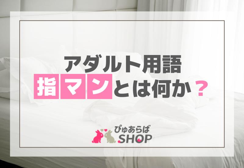 性の探求：アダルト用語「指マン」とは何か？