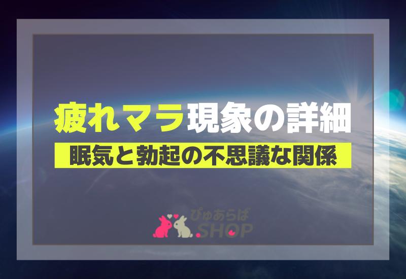 眠気と勃起の不思議な関係、「疲れマラ」現象の詳細
