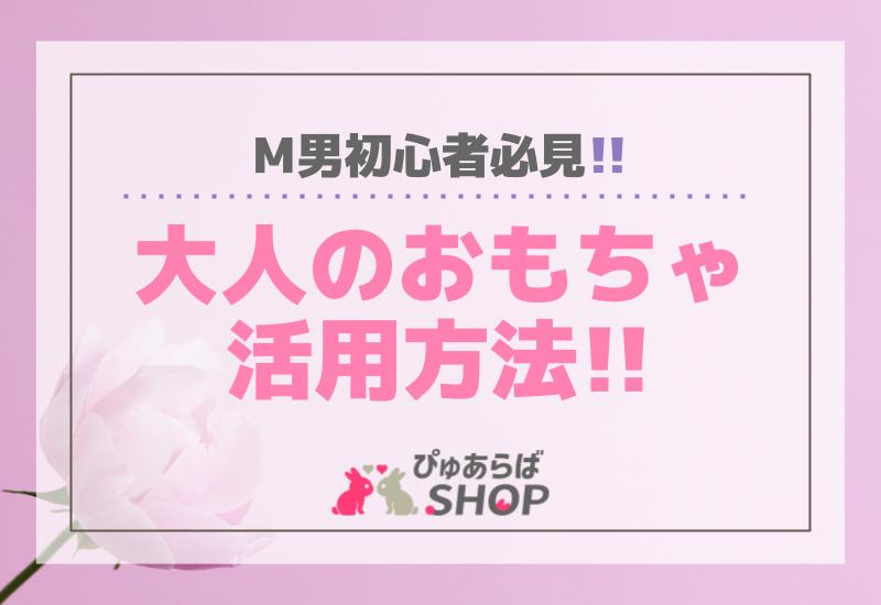 M男初心者必見！大人のおもちゃ（アダルトグッズ）活用方法