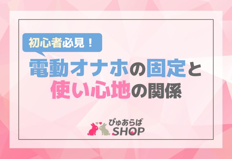 初心者必見！電動オナホの固定と使い心地の関係