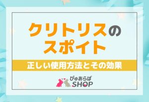 クリトリスのスポイト正しい使用方法とその効果