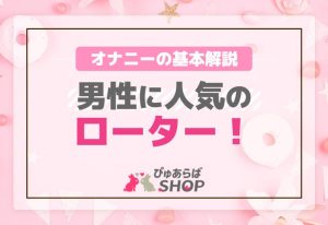 男性に人気のローターオナニーの基本解説