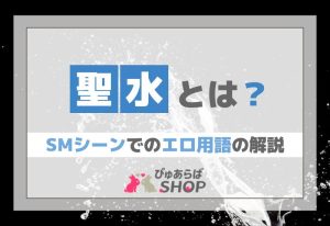 聖水とは？SMシーンでのエロ用語の解説