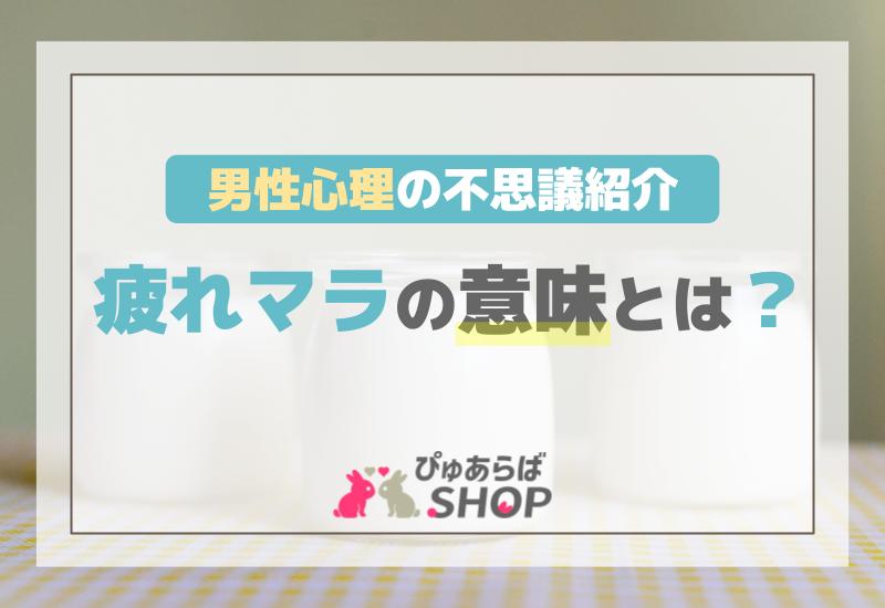 疲れマラの意味とは？男性心理の不思議紹介