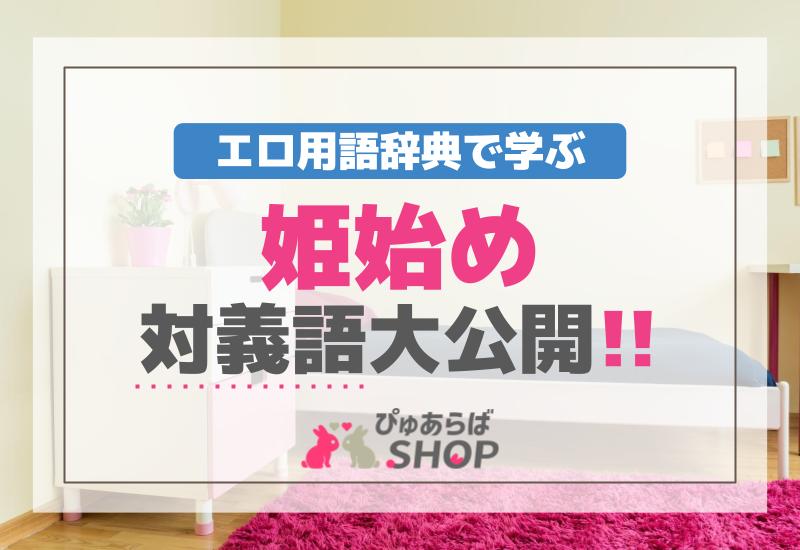 『姫始め』対義語大公開！エロ用語辞典で学ぶ