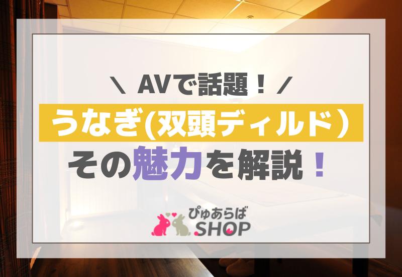 AVで話題のうなぎ（双頭ディルド）とは？その魅力を解説