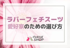 ラバーフェチスーツ愛好家のための選び方特集