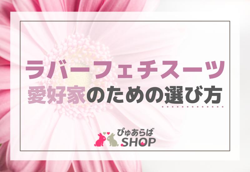 ラバーフェチスーツ愛好家のための選び方特集