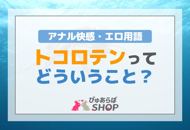 アナル快感・トコロテンってどういうこと？【エロ用語】