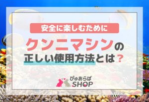 クンニマシンの正しい使用方法とは？ 安全に楽しむために
