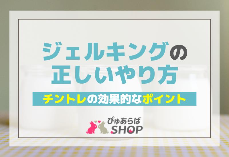 ジェルキングの正しいやり方とチントレの効果的なポイント