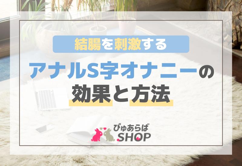 結腸を刺激するアナルS字オナニーの効果と方法