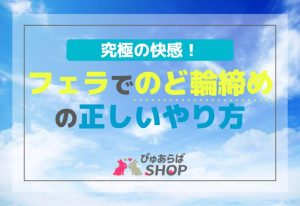 究極の快感！フェラでのど輪締めの正しいやり方