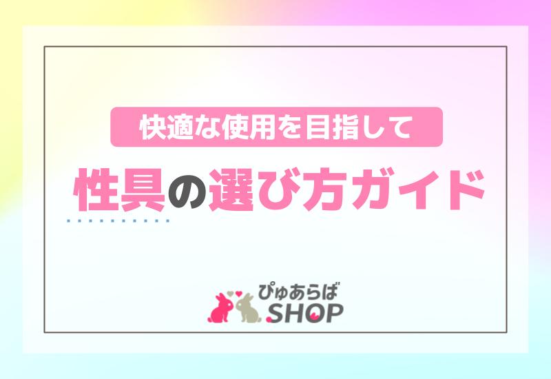 性具の選び方ガイド：快適な使用を目指して