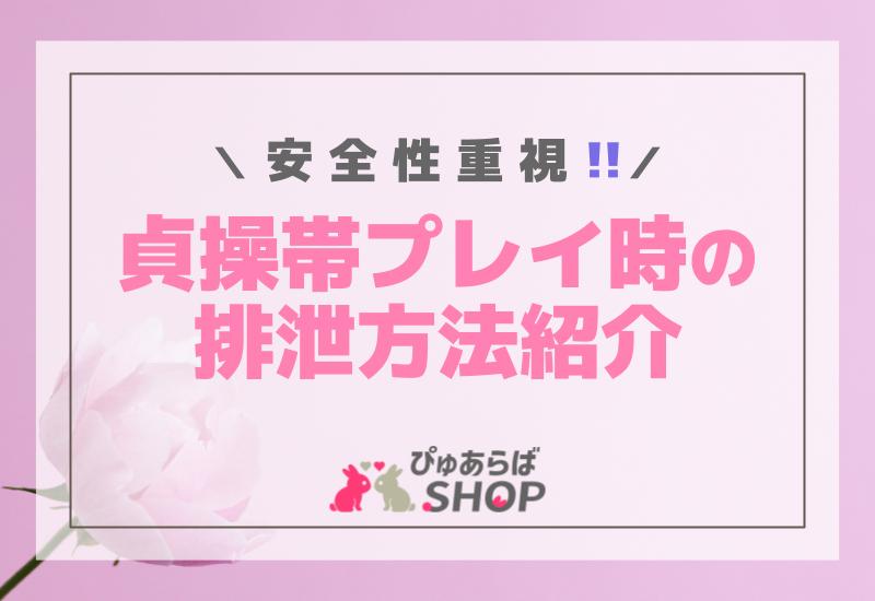【安全性重視】貞操帯プレイ時の排泄方法紹介
