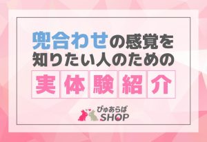 兜合わせの感覚を知りたい人のための実体験紹介