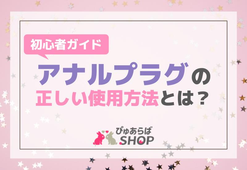 アナルプラグの正しい使用方法とは？初心者ガイド