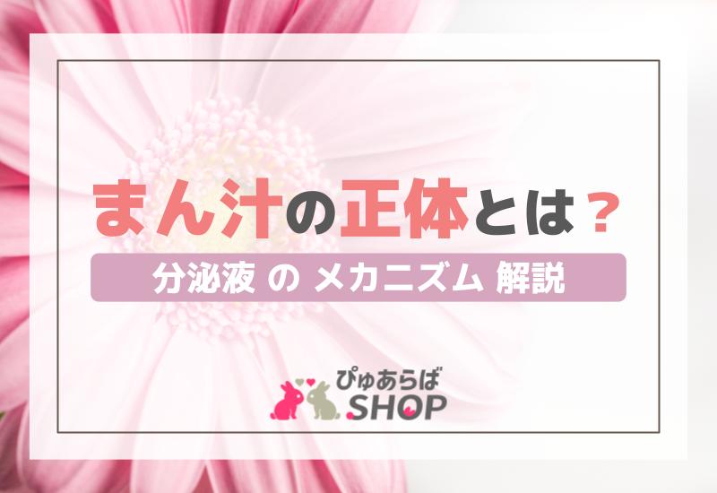 まん汁の正体とは？分泌液のメカニズム解説