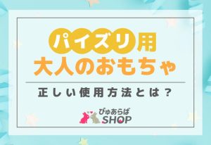 パイズリ用大人のおもちゃ正しい使用方法とは？