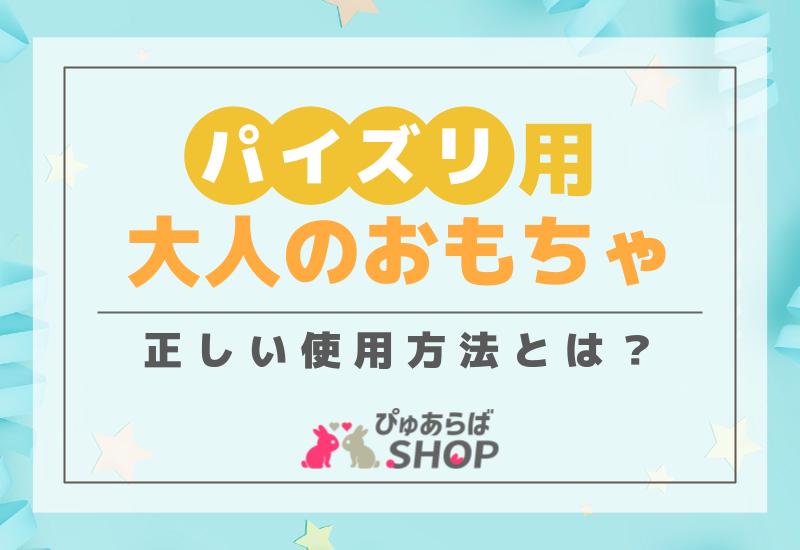 パイズリ用大人のおもちゃ正しい使用方法とは？
