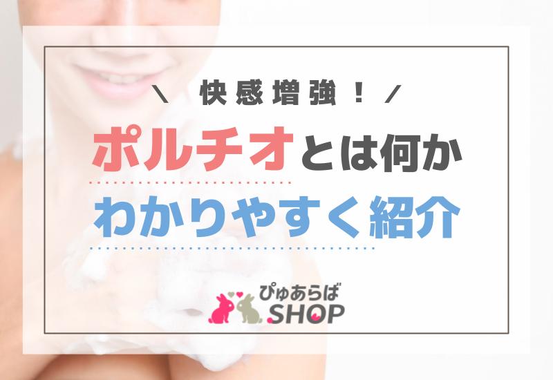 快感増強！ポルチオとは何かわかりやすく紹介
