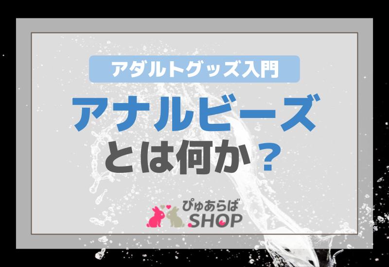 アダルトグッズ入門：アナルビーズとは何か？